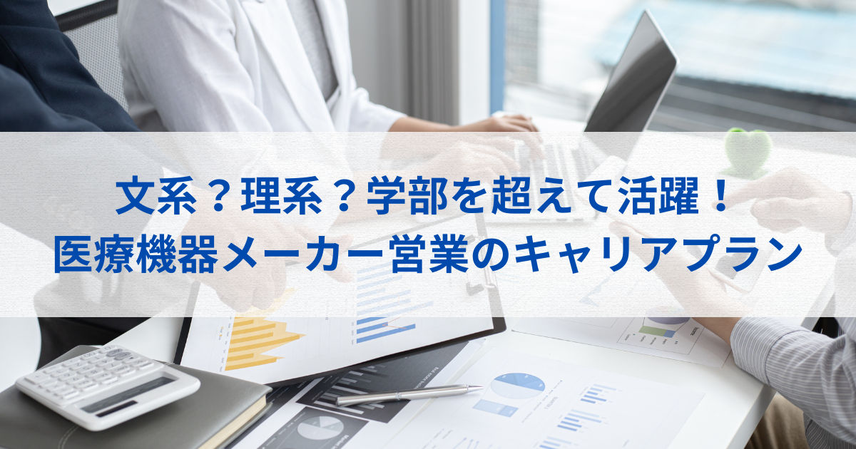 医療機器メーカーにおける学部別キャリアプラン