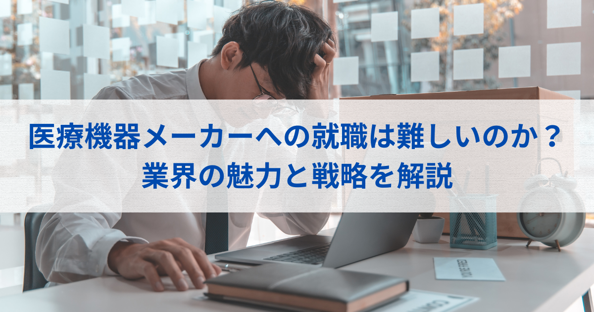 医療機器メーカーへの就職は難しいのか