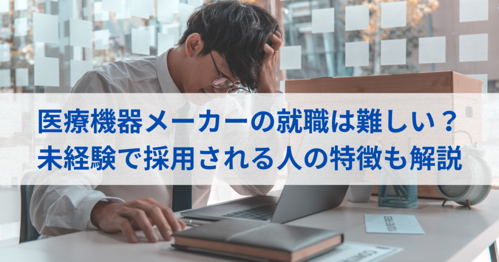 医療機器メーカーへの就職は難しいのか