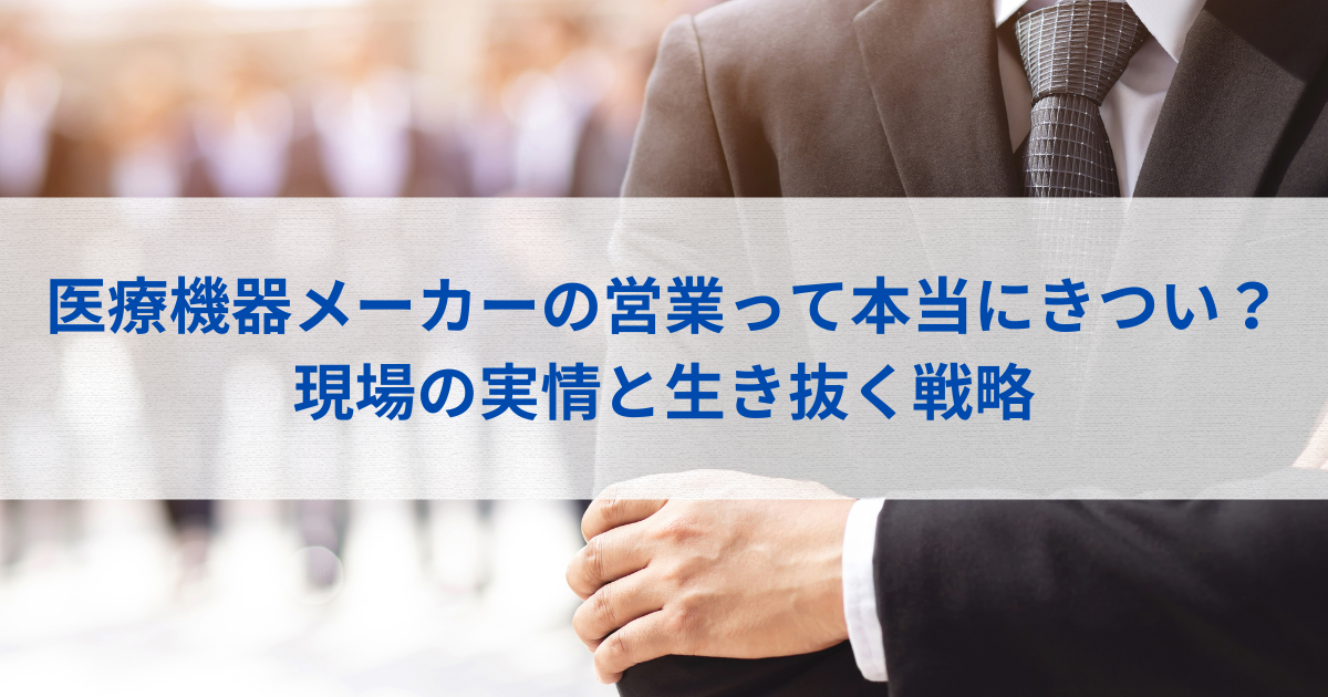 医療機器メーカーの営業はきついのか。