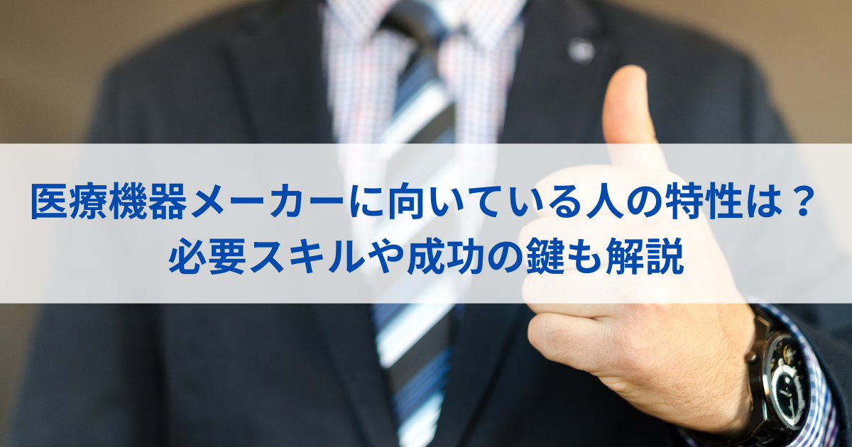 医療機器メーカーに向いている人の特性