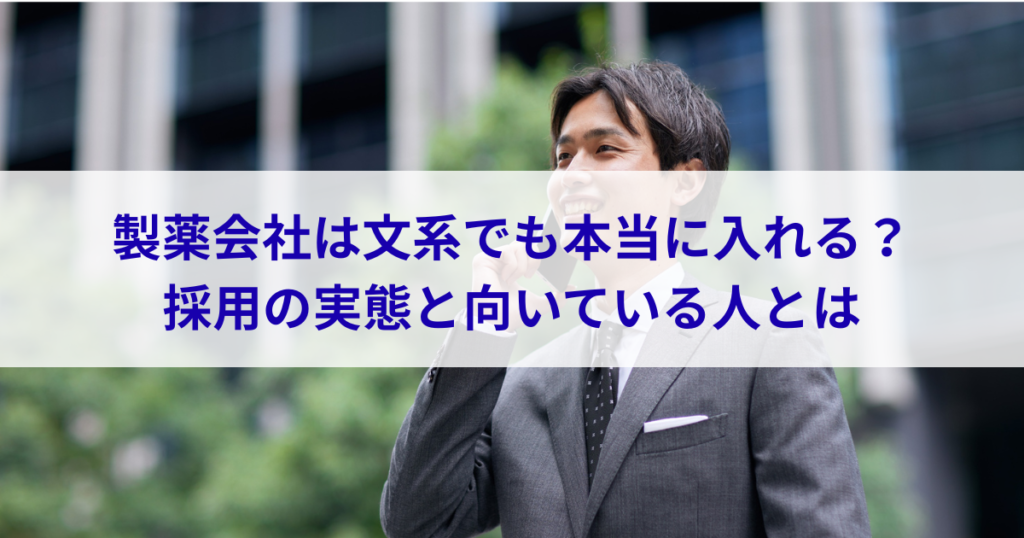 製薬会社は文系でも本当に入れるのか