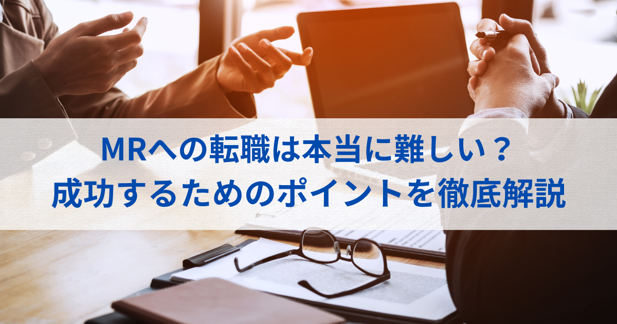 MRへの転職は難しいのか。
