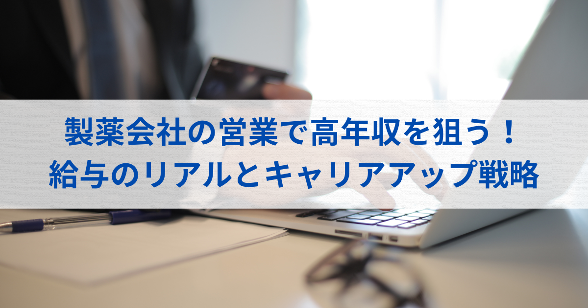 製薬会社の営業マンの年収
