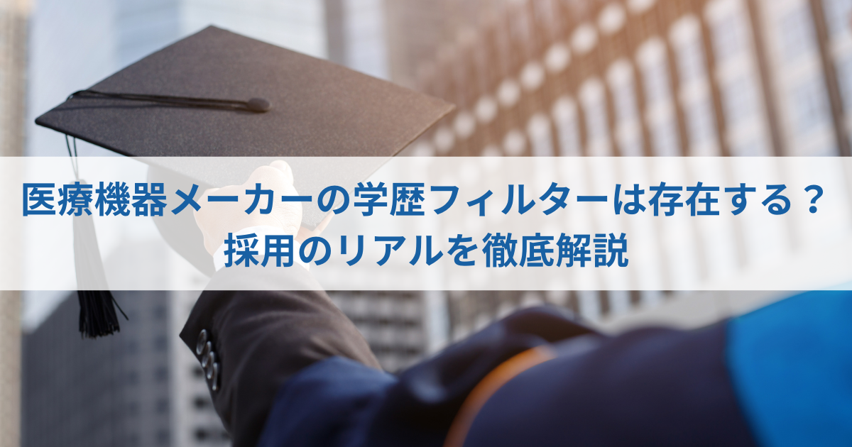 医療機器メーカーの学歴フィルター