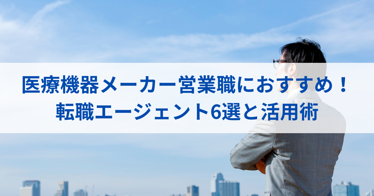 医療機器メーカーのおすすめ転職エージェント