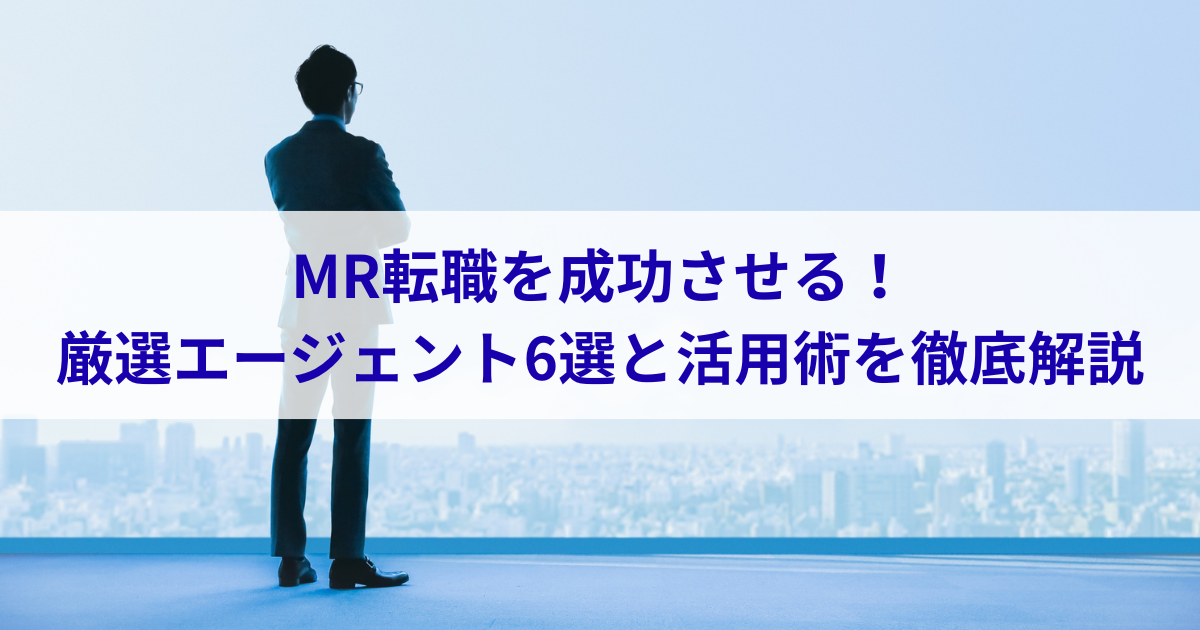 MRのおすすめ転職エージェント